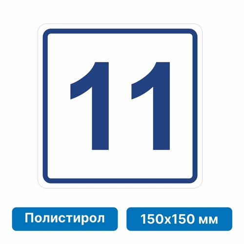 Плоскостная пиктограмма номер этажа для размещения напротив лифта из полистирола, 150х150 мм, 11 этаж 10761 - фото 55502