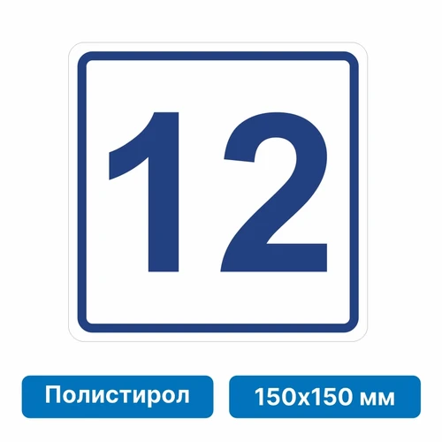 Плоскостная пиктограмма номер этажа для размещения напротив лифта из полистирола, 150х150 мм, 12 этаж 10762 - фото 55503