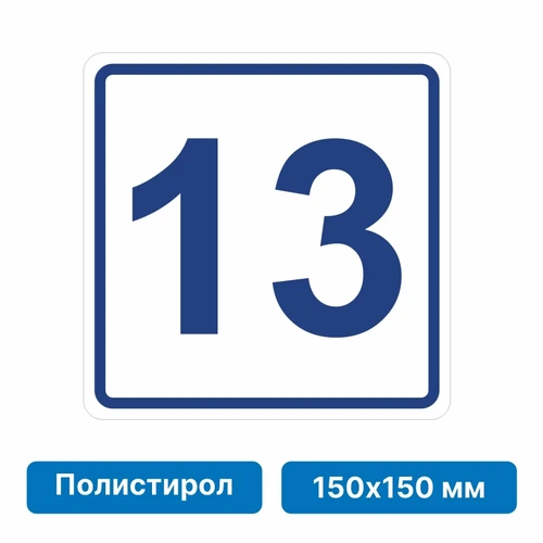 Плоскостная пиктограмма номер этажа для размещения напротив лифта из полистирола, 150х150 мм, 13 этаж 10763 - фото 55504