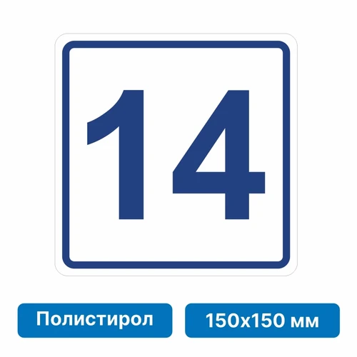 Плоскостная пиктограмма номер этажа для размещения напротив лифта из полистирола, 150х150 мм, 14 этаж 10764 - фото 55505