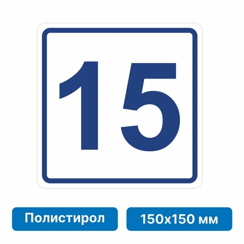 Плоскостная пиктограмма номер этажа для размещения напротив лифта из полистирола, 150х150 мм, 15 этаж 10765 - фото 55506