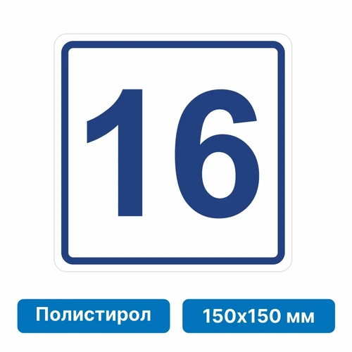Плоскостная пиктограмма номер этажа для размещения напротив лифта из полистирола, 150х150 мм, 16 этаж 10766 - фото 55507