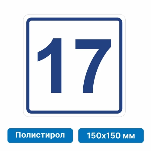 Плоскостная пиктограмма номер этажа для размещения напротив лифта из полистирола, 150х150 мм, 17 этаж 10767 - фото 55508