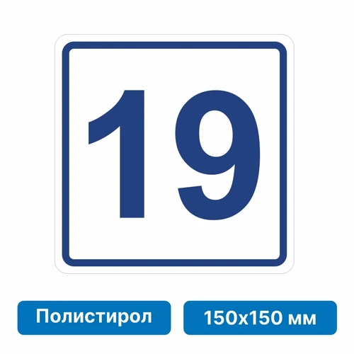Плоскостная пиктограмма номер этажа для размещения напротив лифта из полистирола, 150х150 мм, 19 этаж 10769 - фото 55510