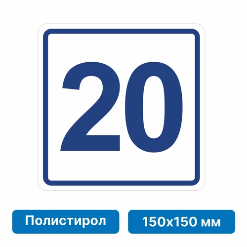 Плоскостная пиктограмма номер этажа для размещения напротив лифта из полистирола, 150х150 мм, 20 этаж 10770 - фото 55511
