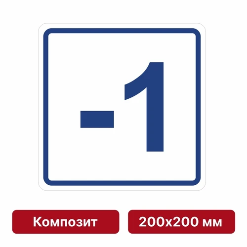 Плоскостная пиктограмма номер этажа для размещения напротив лифта из композита, 200х200 мм, -1 этаж 10797 - фото 55538