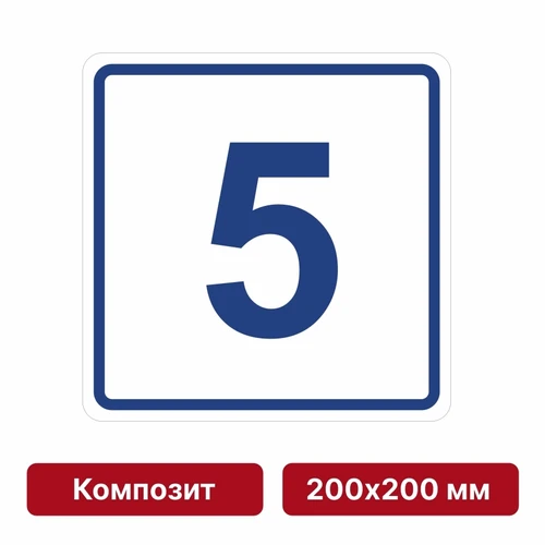 Плоскостная пиктограмма номер этажа для размещения напротив лифта из композита, 200х200 мм, 5 этаж 10627-9 - фото 55544