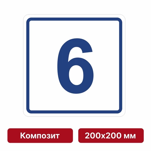 Плоскостная пиктограмма номер этажа для размещения напротив лифта из композита, 200х200 мм, 6 этаж 10804 - фото 55545
