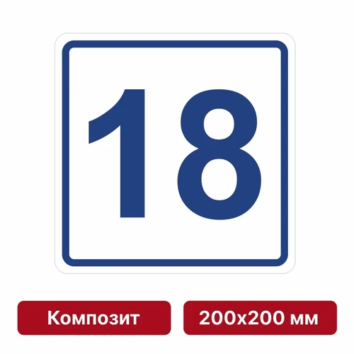 Плоскостная пиктограмма номер этажа для размещения напротив лифта из композита, 200х200 мм, 18 этаж 10816 - фото 55557
