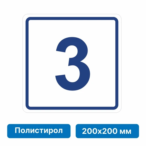 Плоскостная пиктограмма номер этажа для размещения напротив лифта из полистирола, 200х200 мм, -3 этаж 10819 - фото 55560
