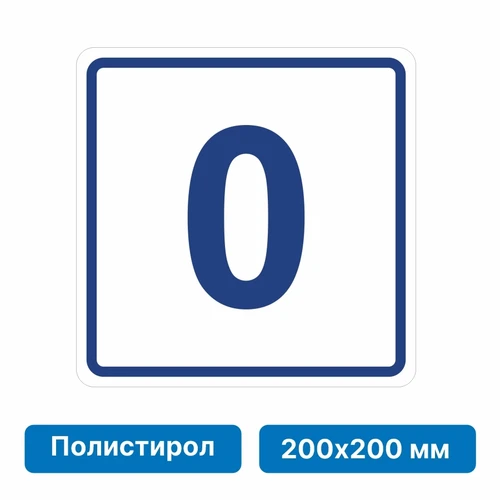 Плоскостная пиктограмма номер этажа для размещения напротив лифта из полистирола, 200х200 мм, 0 этаж 10822 - фото 55563