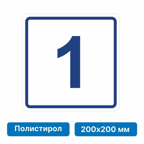 Плоскостная пиктограмма номер этажа для размещения напротив лифта из полистирола, 200х200 мм, 1 этаж 10823 - фото 55564
