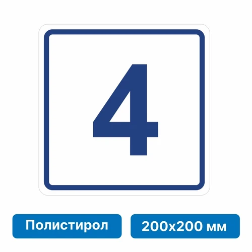 Плоскостная пиктограмма номер этажа для размещения напротив лифта из полистирола, 200х200 мм, 4 этаж 10628-8 - фото 55567