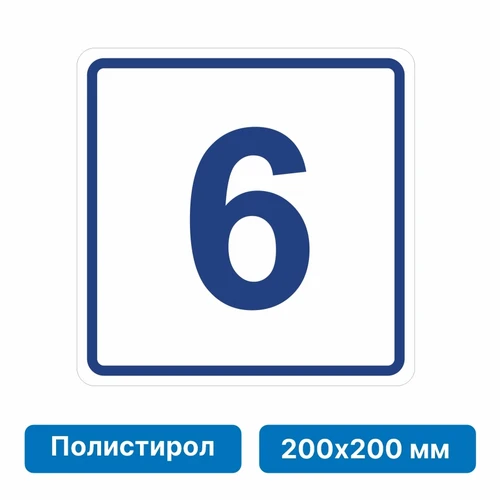 Плоскостная пиктограмма номер этажа для размещения напротив лифта из полистирола, 200х200 мм, 6 этаж 10828 - фото 55569