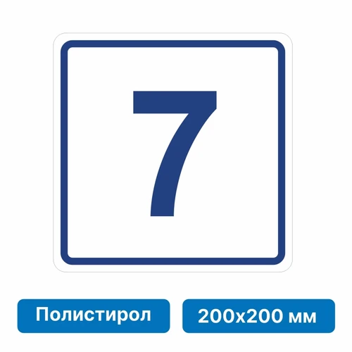 Плоскостная пиктограмма номер этажа для размещения напротив лифта из полистирола, 200х200 мм, 7 этаж 10628-11 - фото 55570