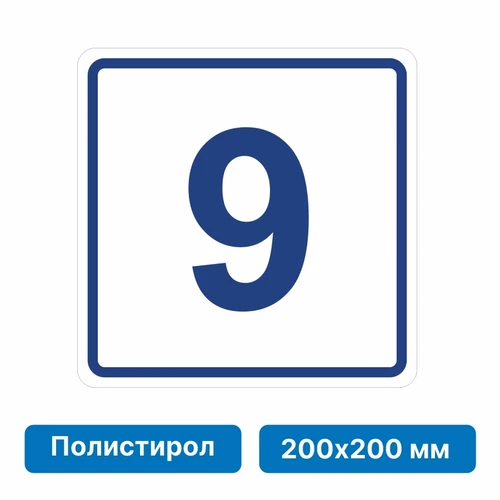 Плоскостная пиктограмма номер этажа для размещения напротив лифта из полистирола, 200х200 мм, 9 этаж 10831 - фото 55572