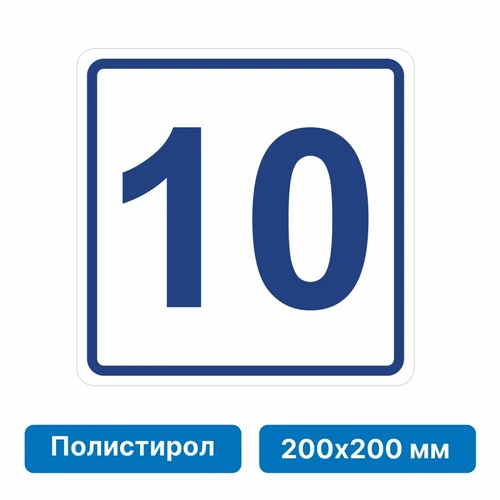 Плоскостная пиктограмма номер этажа для размещения напротив лифта из полистирола, 200х200 мм, 10 этаж 10832 - фото 55573