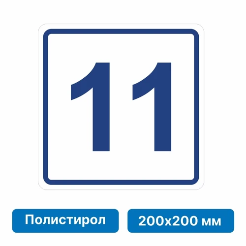 Плоскостная пиктограмма номер этажа для размещения напротив лифта из полистирола, 200х200 мм, 11 этаж 10833 - фото 55574