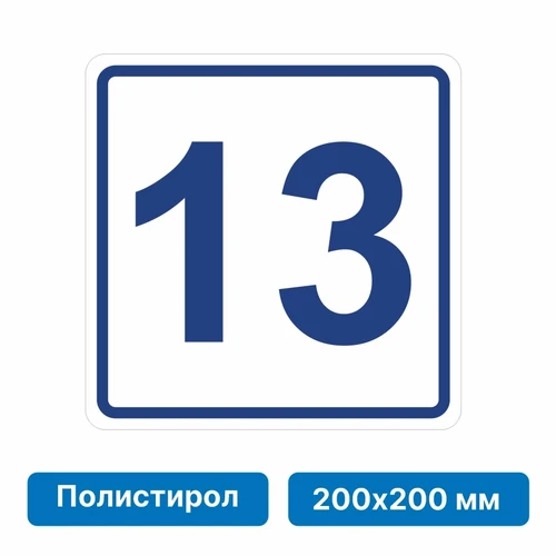 Плоскостная пиктограмма номер этажа для размещения напротив лифта из полистирола, 200х200 мм, 13 этаж 10835 - фото 55576