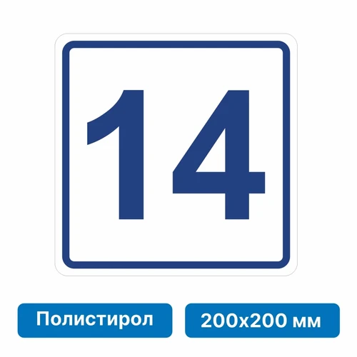 Плоскостная пиктограмма номер этажа для размещения напротив лифта из полистирола, 200х200 мм, 14 этаж 10836 - фото 55577