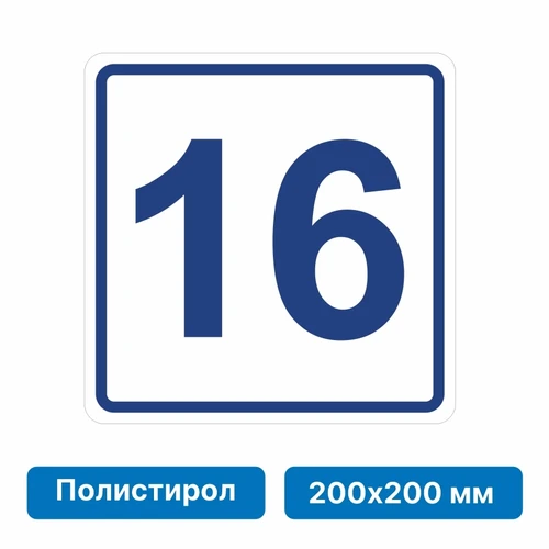 Плоскостная пиктограмма номер этажа для размещения напротив лифта из полистирола, 200х200 мм, 16 этаж 10838 - фото 55579