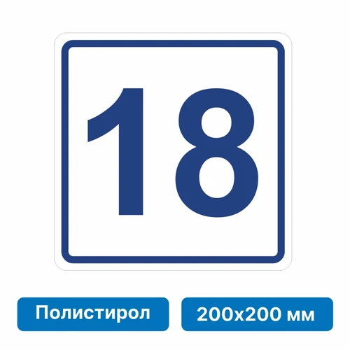 Плоскостная пиктограмма номер этажа для размещения напротив лифта из полистирола, 200х200 мм, 18 этаж 10840 - фото 55581