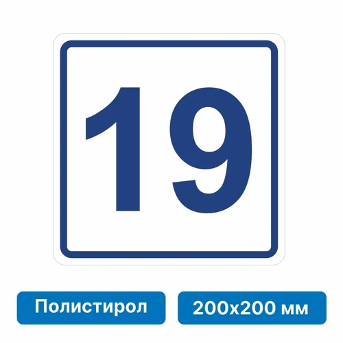 Плоскостная пиктограмма номер этажа для размещения напротив лифта из полистирола, 200х200 мм, 19 этаж 10841 - фото 55582