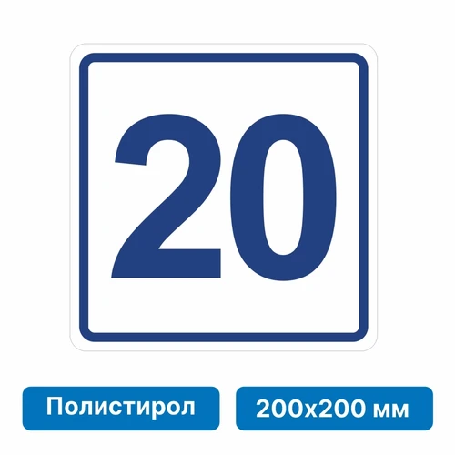 Плоскостная пиктограмма номер этажа для размещения напротив лифта из полистирола, 200х200 мм, 20 этаж 10842 - фото 55583