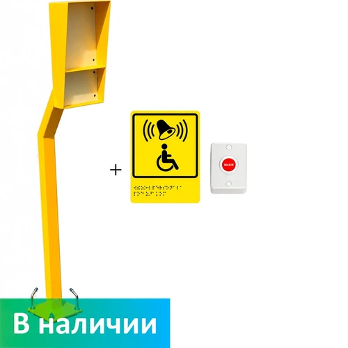 Уличная беспроводная система вызова помощника для инвалидов на стойке (с тактильной табличкой по ГОСТ 52131-2019) 10851 - фото 56041