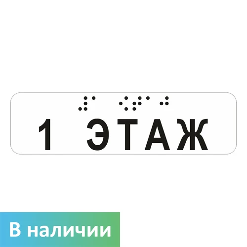 Наклейка на поручень (Брайль) тактильная 30х110 мм 1 этаж, прозрачная 9672-1 - фото 56077