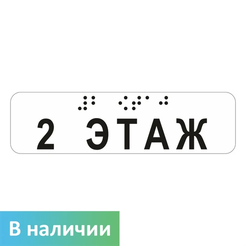 Наклейка на поручень (Брайль) тактильная 30х110 мм 2 этаж, прозрачная 9672-3 - фото 56078