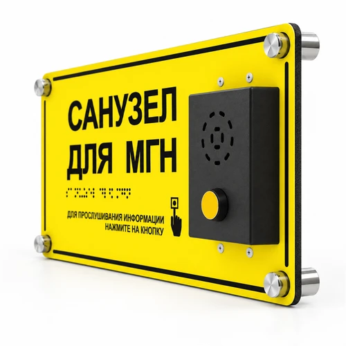 Тактильно-звуковая табличка-указатель для слабовидящих и незрячих 10863 - фото 56122