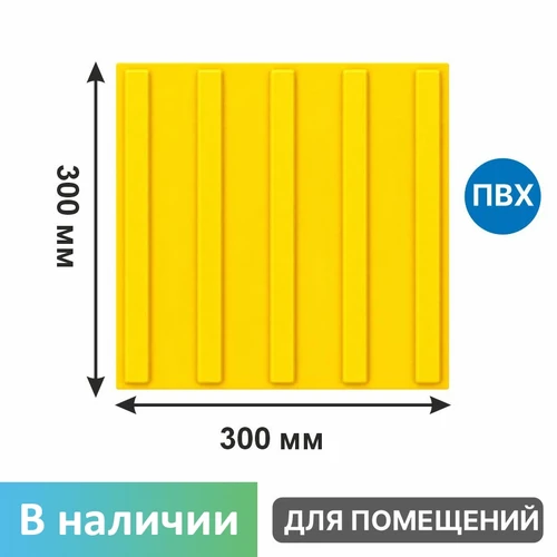 Тактильная плитка для помещений (ПВХ, 300х300 мм, продольные полосы) 33-PVC-polosa - фото 56526