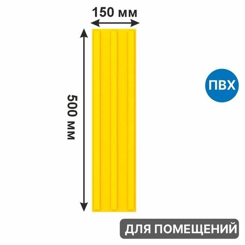 Тактильная плитка желтая для помещений (ПВХ, 500х150х5 мм,  три продольные полосы) 2843 - фото 56555