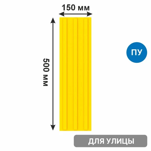 Тактильная плитка желтая тротуарная (полиуретановая, 500х150 мм, три продольные полосы) 2849 - фото 56558