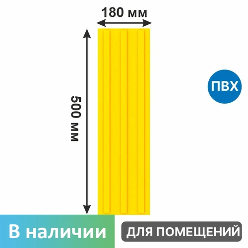 Тактильная плитка желтая для помещений (ПВХ, 500х180х4 мм,  три продольные полосы) 2843-11 - фото 56560