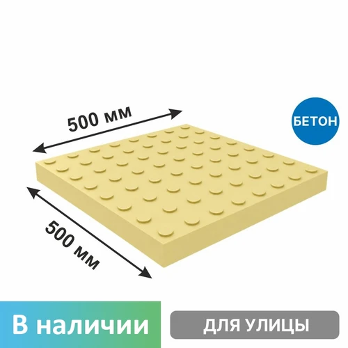 Плитка тактильная бетонная 500х500х50 мм конусы линейный риф, желтая 6801 - фото 56568