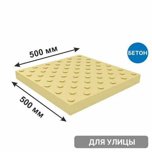 Плитка тактильная бетонная 500х500х50 мм конусы шахматный риф, желтая 6803 - фото 56570