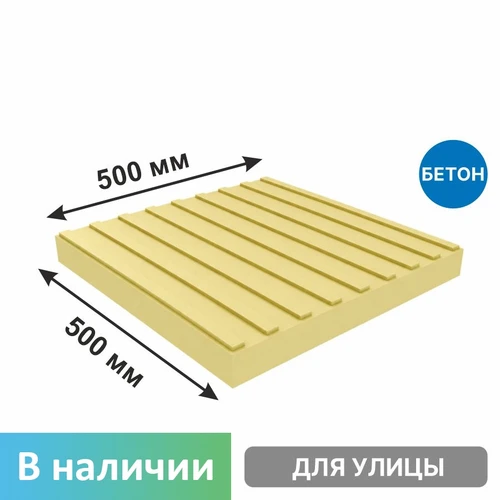 Плитка тактильная бетонная 500х500х50 мм продольный риф, желтая 6805 - фото 56573