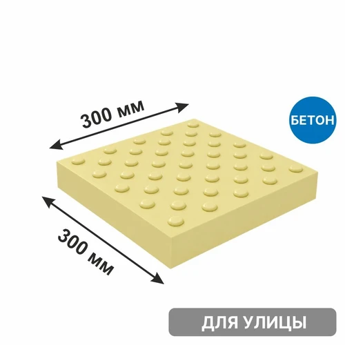 Плитка тактильная бетонная 300х300х50 мм конусы шахматный риф, желтая 8841 - фото 56579