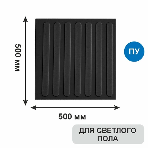 Тактильная плитка тротуарная (полиуретановая, 500х500 мм, продольные рифы), черная 7923 - фото 56590