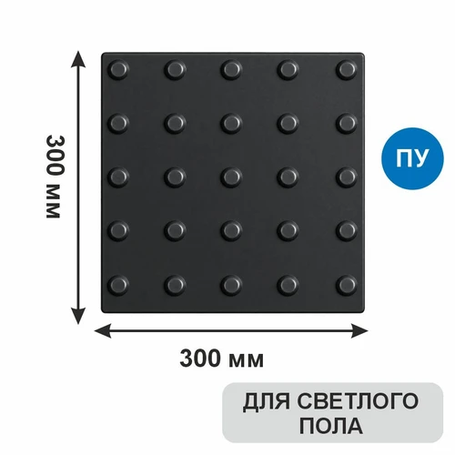 Тактильная плитка тротуарная (полиуретановая, 300х300 мм, конусообразные (л) рифы), черная 7924 - фото 56591