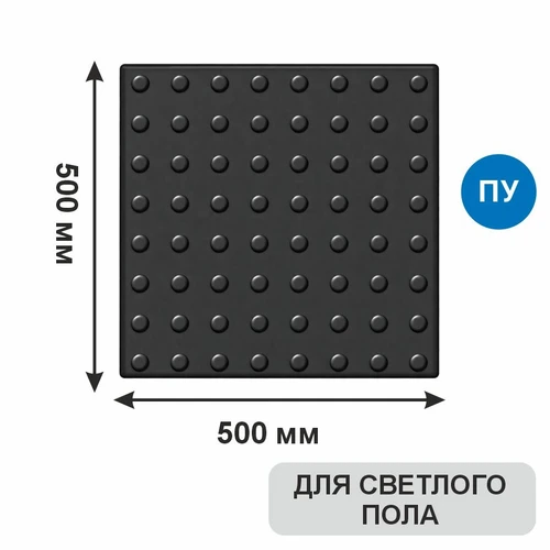 Тактильная плитка тротуарная (полиуретановая, 500х500 мм, конусообразные (л) рифы), черная 7925 - фото 56594