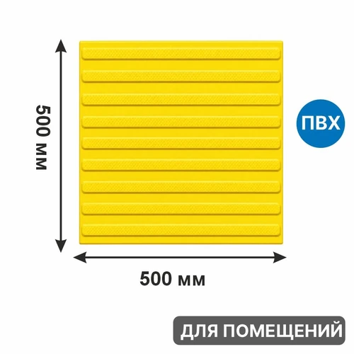 Тактильная плитка желтая для помещений (ПВХ, 500х500х5 мм, девять продольных полос), самоклеящаяся 2846-2 - фото 56602
