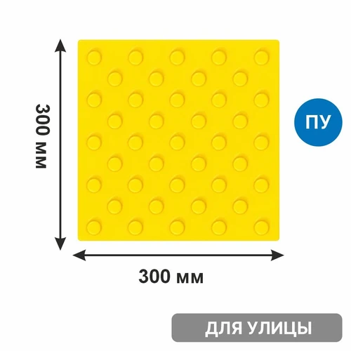 Тактильная плитка тротуарная (полиуретановая, 300х300х6 мм, конусообразные (ш) рифы), самоклеящаяся 2847-2 - фото 56603