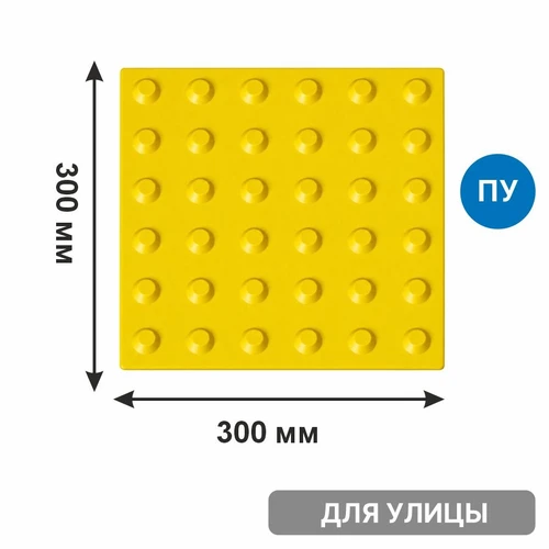 Тактильная плитка тротуарная (полиуретановая, 300х300х6 мм, конусообразные (л) рифы), самоклеящаяся 2848-2 - фото 56606