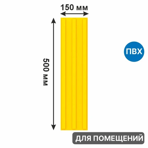 Тактильная плитка для помещений (три продольные полосы) 500х150 мм, ПВХ, самоклеящаяся 2843-2 - фото 56620