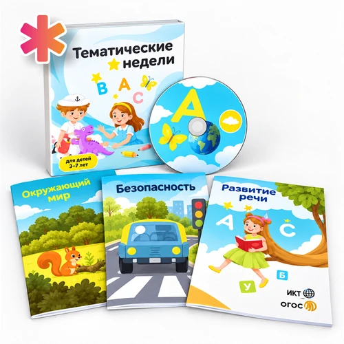 "Играй и развивайся: Тематические недели" с веб-камерой ИНД7074 - фото 56732