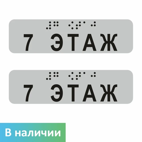 Наклейки на поручень (Брайль) тактильные 30х110 мм 7 этаж, серые, 2 шт. 1797А-7 - фото 56765