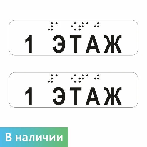 Наклейки на поручень (Брайль) тактильные 30х110 мм 1 этаж, прозрачные, 2 шт. 9672-1 - фото 56767